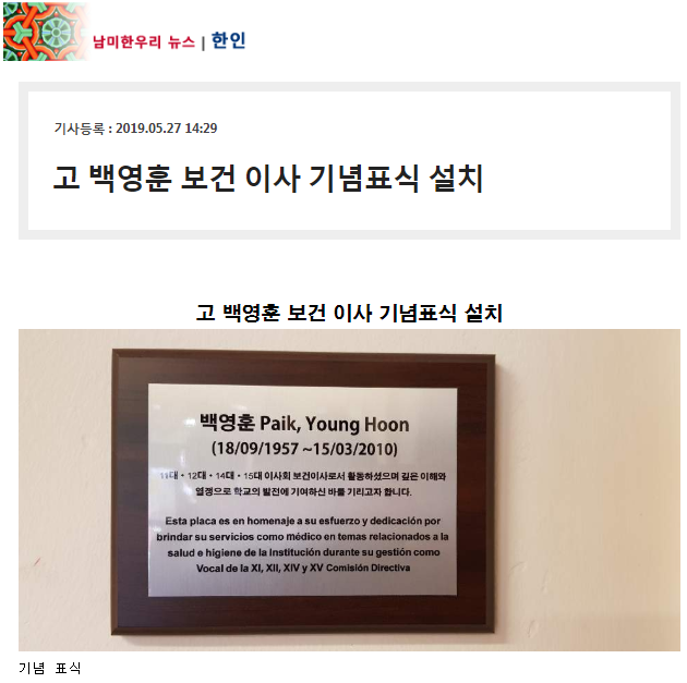 기념 표식 - 남미한우리.PNG : 고 백영훈 보건 이사 기념 표식 보도자료- 5월 24일 남미 한우리