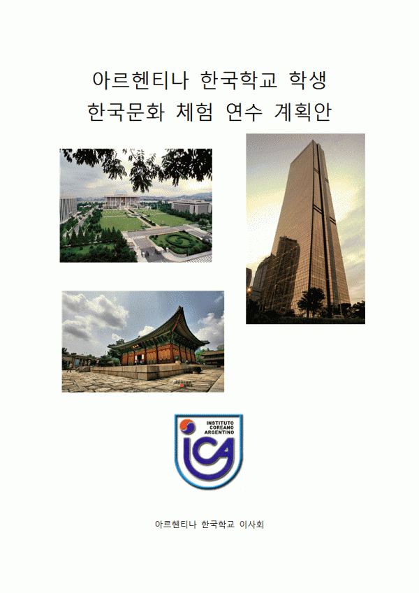 한국 연수 학부모 설명회 자료1.gif : 한국 문화 체험 연수 학부모 설명회 자료