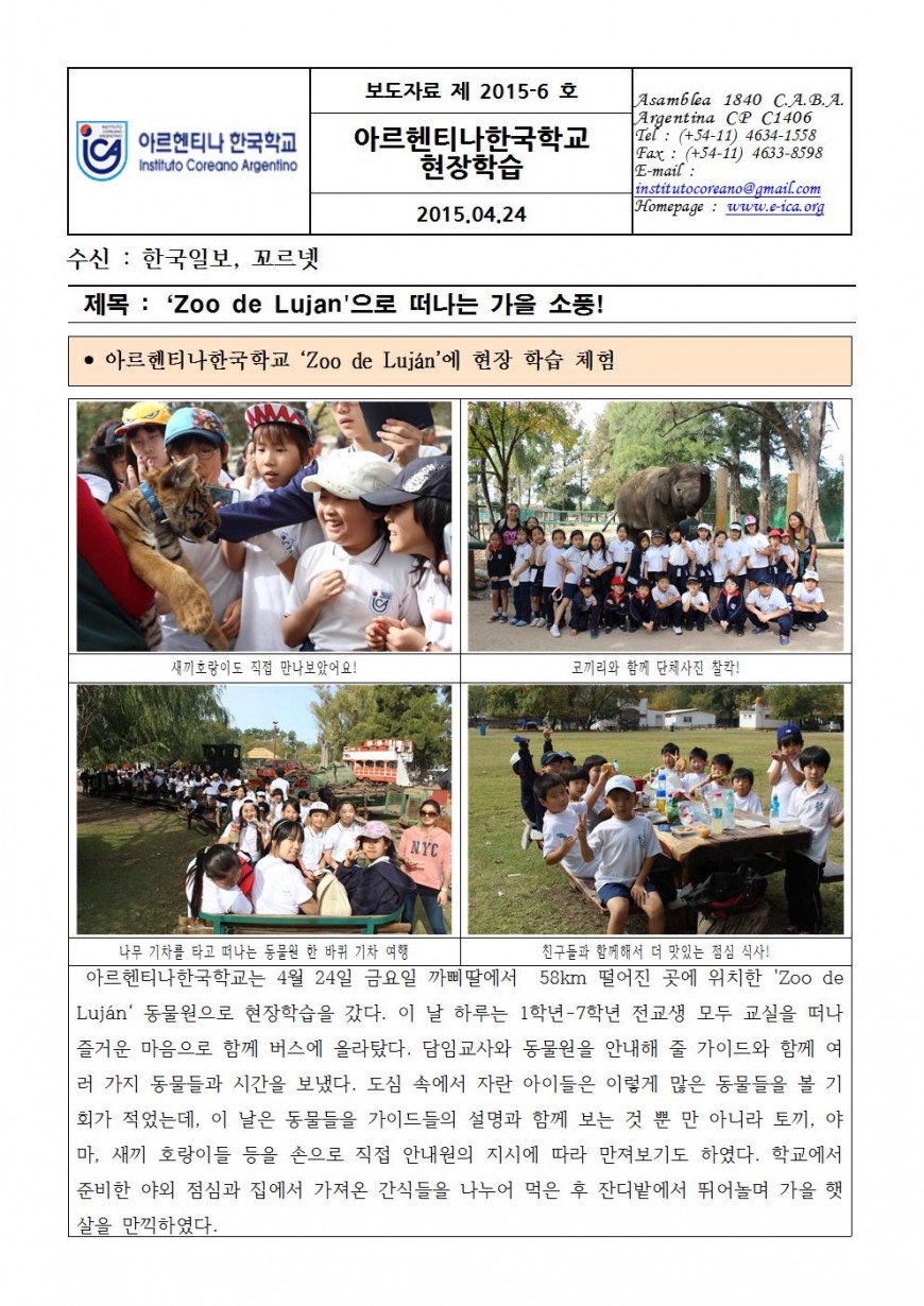 2015보도자료6001.jpg : Zoo de Luján 현장체험 학습 보도자료