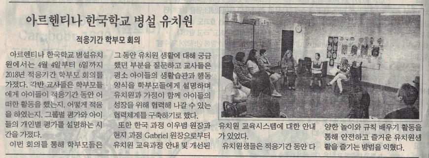 유치원적응기간.jpg : 아르헨티나 한국학교 병설유치원 적응기간 학부모회의 언론보도